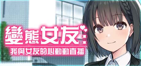 变态女友：我与女友的心动动直播 | 中文官网背景