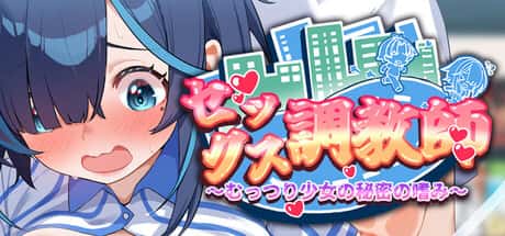 セックス調教師～むっつり少女の秘密の嗜み～ | 中文官方最新版封面